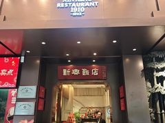 -新兴饭店·非遗老字号粤菜(前进路总店)
