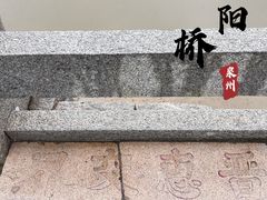 -洛阳桥