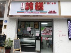 门面-南大门韩糕(后埭溪路店)