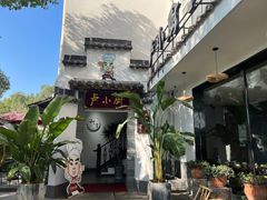 -卢小厨私房菜(长兴店)