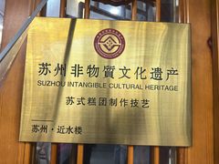 -近水楼糕团(景德路店)