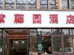 -紫藤园·天目湖大鱼头(南山竹海店)