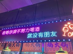 -楠火锅(哈尔滨金爵万象店)