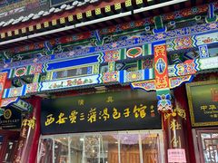 -西安贾三灌汤包·回坊小吃·清真炒菜(北院门总店)