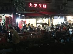 -大龙火锅(老店)