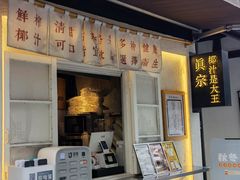 门面-眞宗·椰汁是大王(小娄巷店)