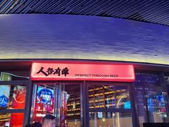 -牛啤堂精酿啤酒餐吧(五棵松华熙店)