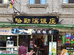 -哈勒滨饭庄(南二道街店)