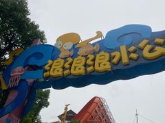 -杭州浪浪浪水公园