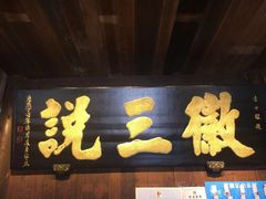 门面-徽三说·土徽菜·中国徽菜连锁品牌(一中店)