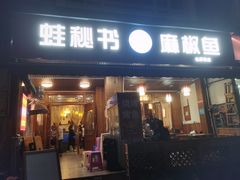 门面-蛙秘书麻椒鱼(包家巷店)
