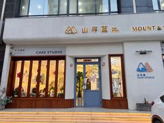 -山与蓝·轻糖鲜果蛋糕(勒泰店)