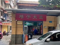-粽子大王(太平路店)