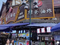 -棣爸油炸(张公桥店)