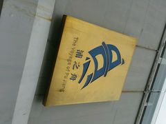 android_upload_pic-三利音·浦之舟(滨江大道店)