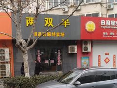 门面-胖太太四川麻辣排骨串(镇江路分店)