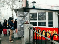 门面-王记西鎮电烤肉(汶上路店)