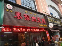 门面-秦豫肉夹馍(骡马市总店)