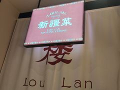 -楼兰新疆菜(江宁万达店)