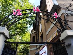 -沧浪亭(南园新村打浦路457弄店)