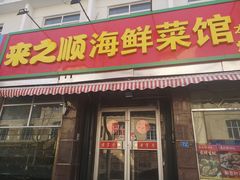 门面-来之顺海鲜菜馆·青岛菜(栈桥店)
