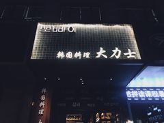 -韩国料理大力士(屏风街店)