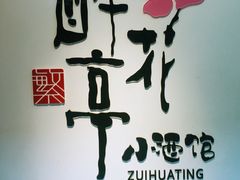 -繁·醉花亭小酒馆(鼓楼店)