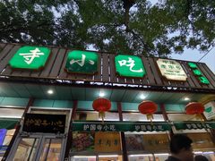 -护国寺小吃(新街口店)