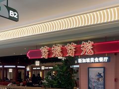 -芽笼芽笼新加坡餐厅(环球港店)