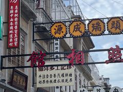 -汕头市小公园