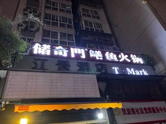 -储奇门鳝鱼火锅(总店)