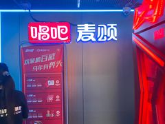 -唱吧麦颂KTV(西单华威潮铺街店)