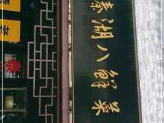门面-溱湖八鲜菜馆