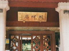 -湖畔居茶楼(湖滨店)