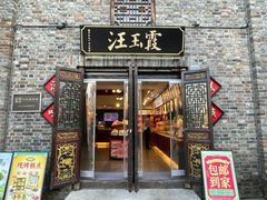 -汪玉霞(汉口里店)