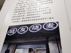 门面-晓友烧麦(光华村店)
