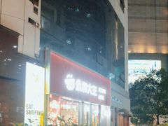 -永和大王(浦东南路店)