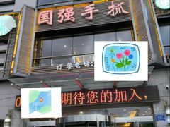 -国强手抓(西夏区店)