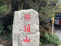 -普陀山慧济禅寺