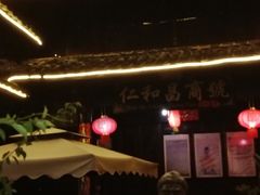 -仁和昌商号