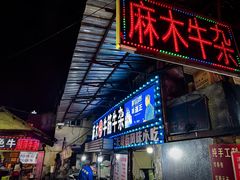 -麻木老地方牛筋牛杂(长堤街店)