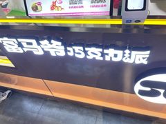 -富马爷巧克力派(石景山万达店)