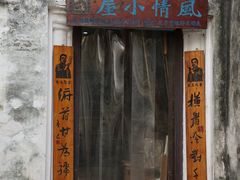 -绍兴鲁迅故里·沈园景区