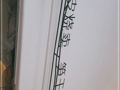 -217笋干馄饨