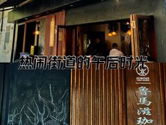 -RUMORS COFFEE ROASTERY鲁马滋咖啡(湖南路店)