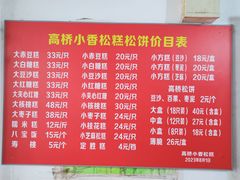 -高桥小香松糕