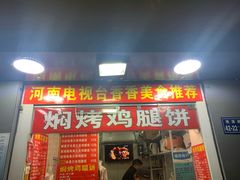 门面-焖烤鸡腿饼(桃源路店)