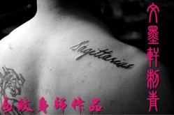-纹墨轩刺青