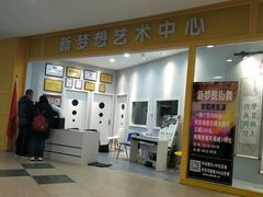 -新梦想艺术学校(泛悦mall店)