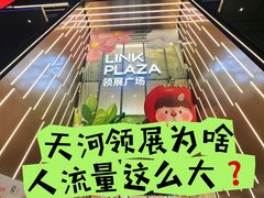 -天河领展广场